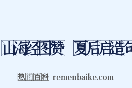 山海经图赞·夏后启造句是什么意思的图片